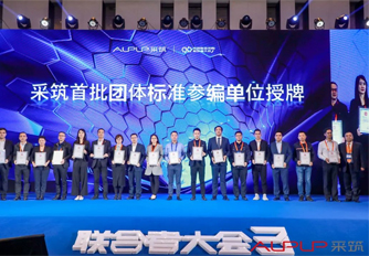 采筑聯(lián)合者大會 | 星徽獲邀成為標準制定單位！