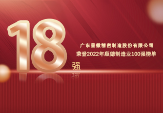 星徽精密榮登2022年順德制造業(yè)百強(qiáng)榜單，奪行業(yè)桂冠