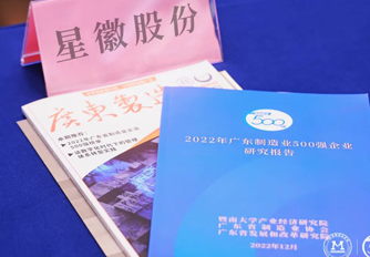星徽精密 | 榮登廣東省制造業(yè)500強(qiáng)榜單